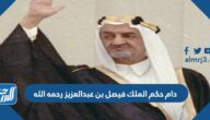 دام حكم الملك فيصل بن عبدالعزيز رحمه الله