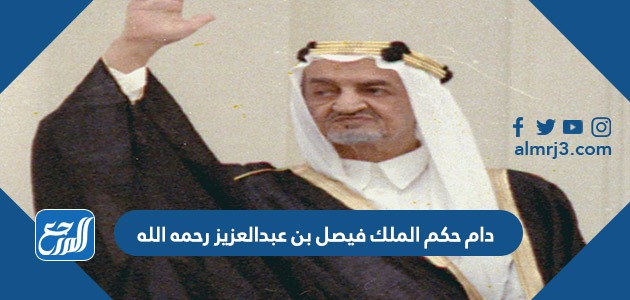 حكم الله فيصل رحمه الملك دام عبدالعزيز بن اختبار اجتماعيات
