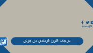 درجات اللون الرمادي من جوتن بالصور 2025