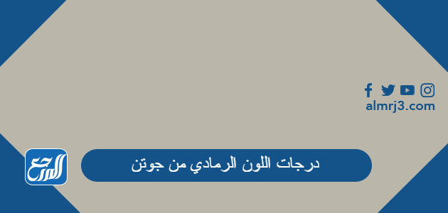 درجات اللون الرمادي من جوتن بالصور 2022