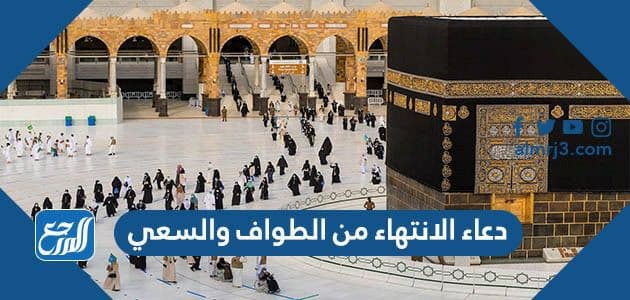 دعاء الانتهاء من الطواف والسعي