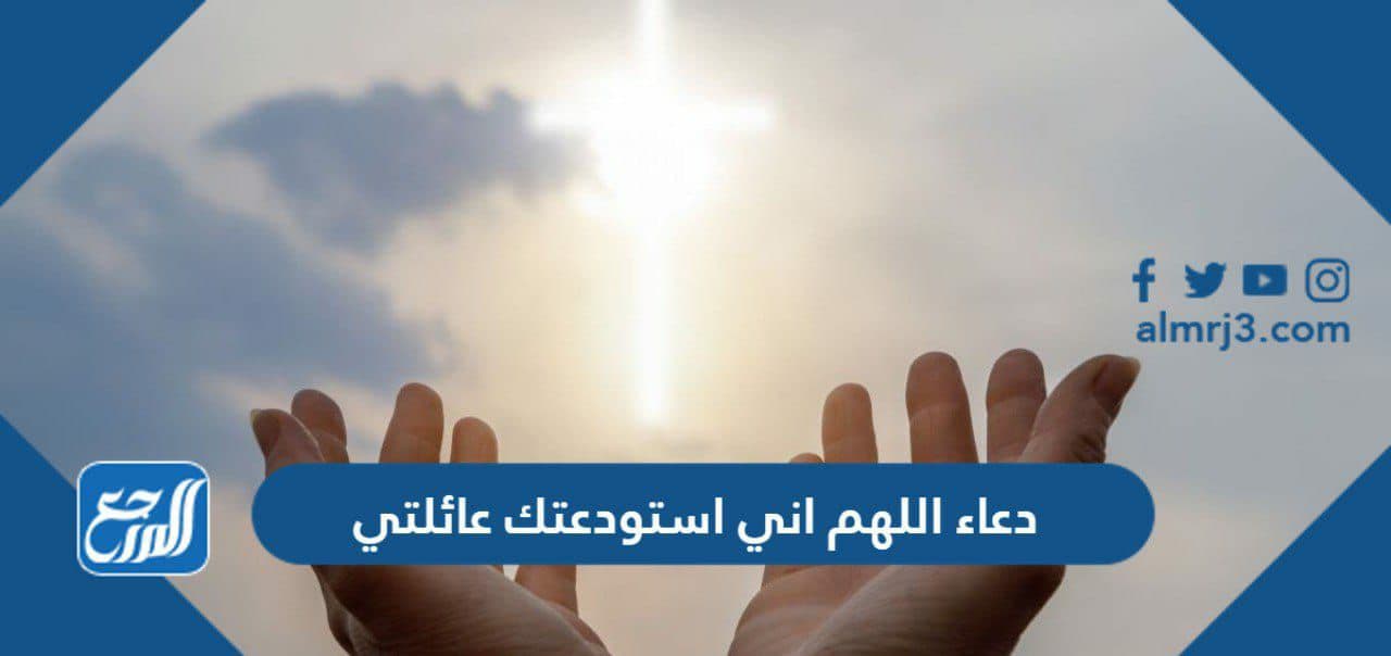 دعاء اللهم اني استودعتك عائلتي