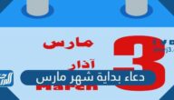 دعاء بداية شهر مارس مكتوب ، دعاء بداية شهر جديد 