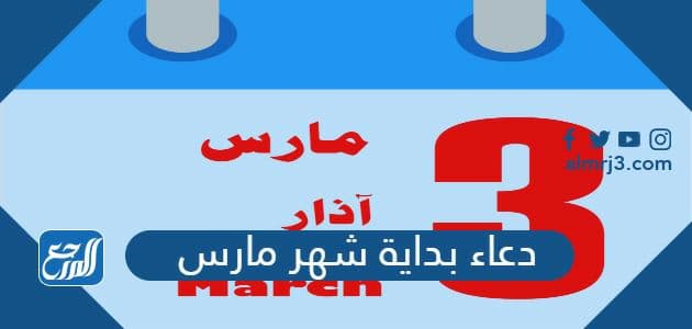 دعاء بداية شهر مارس مكتوب