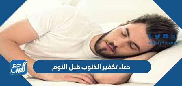 دعاء تكفير الذنوب قبل النوم