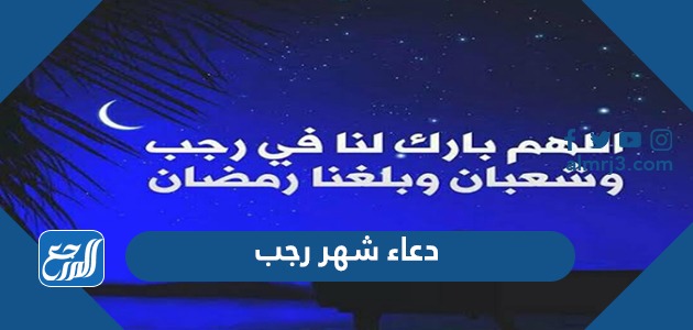 دعاء شهر رجب
