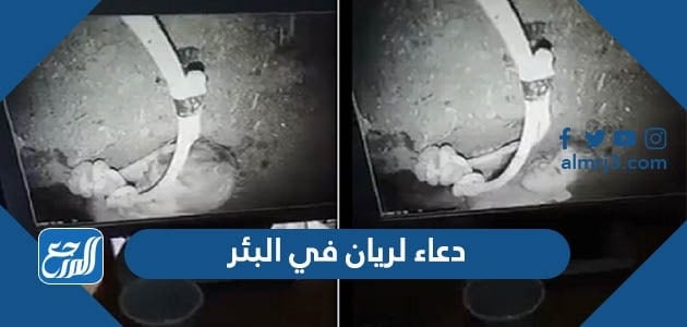 دعاء لريان في البئر