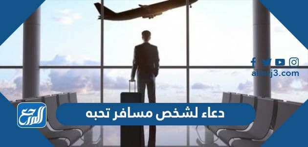 دعاء لشخص مسافر تحبه