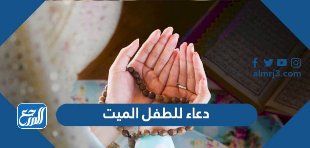 دعاء للطفل الميت