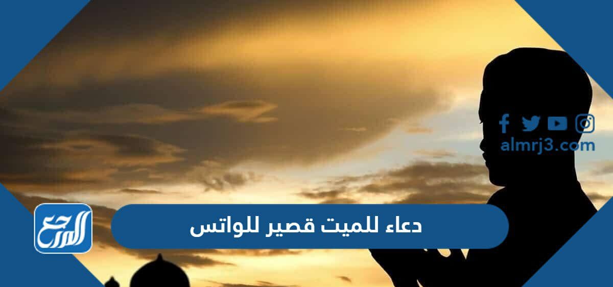 دعاء للميت قصير للواتس