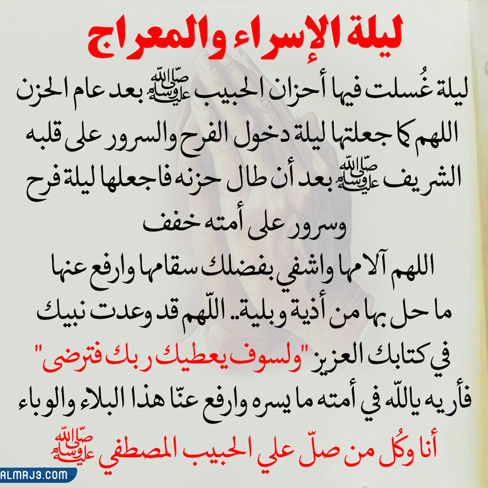 دعاء ليلة الإسراء والمعراج بالصور