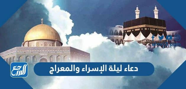 دعاء ليلة الإسراء والمعراج