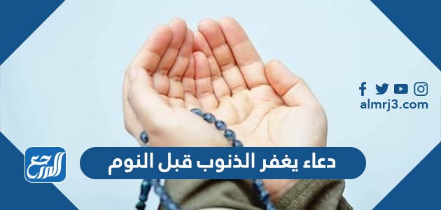  دعاء يغفر الذنوب قبل النوم