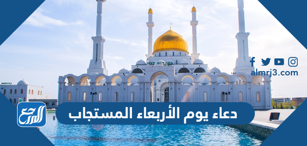 دعاء يوم الأربعاء المستجاب