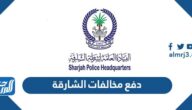 دفع مخالفات الشارقة 2026 الاستعلام عن المخالفات المرورية في الشارقة
