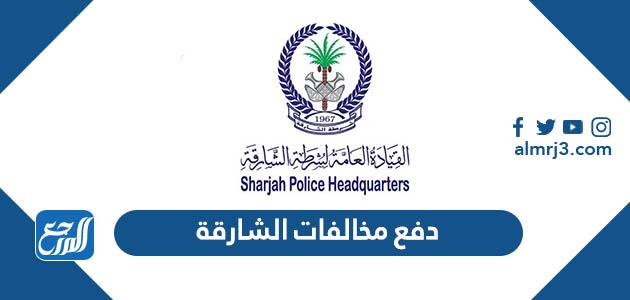 دفع مخالفات الشارقة 2022 الإستعلام عن المخالفات المرورية في الشارقة