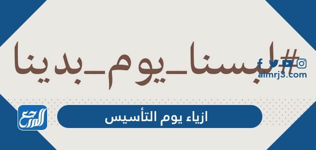 دليل ازياء يوم التأسيس 2026 / 1447