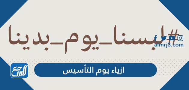 دليل ازياء يوم التأسيس 2022 / 1443