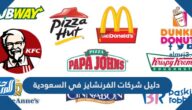 دليل شركات الفرنشايز في السعودية