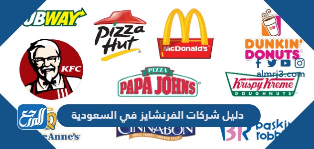 دليل شركات الفرنشايز في السعودية