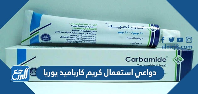 دواعي استعمال كريم كارباميد يوريا