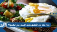دون عدد من الأطباق يدخل البيض في تركيبها؟