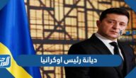 ما هي ديانة رئيس اوكرانيا
