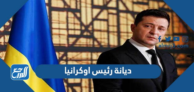 ديانة رئيس اوكرانيا