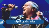 ما هي ديانة سامي كلارك الفنان اللبناني