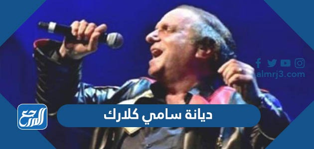 ديانة سامي كلارك