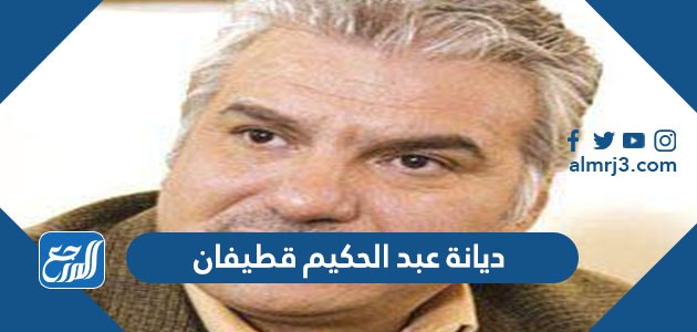 ديانة عبد الحكيم قطيفان