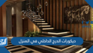 ديكورات الدرج الداخلي في المنزل 2025