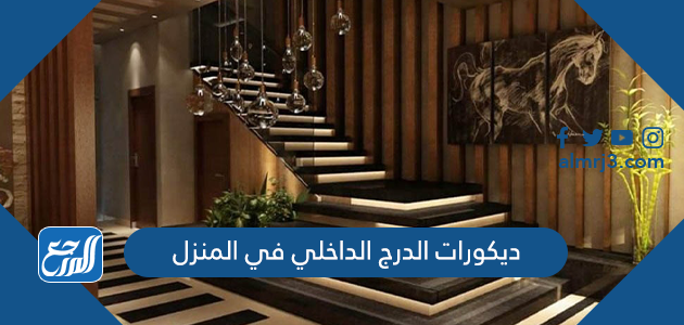 ديكورات الدرج الداخلي في المنزل