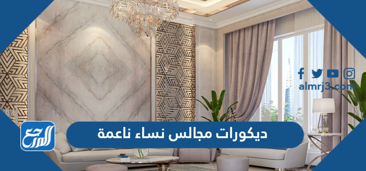 ديكورات مجالس نساء ناعمة