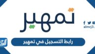 رابط التسجيل في تمهير طاقات الجديد 1447 / 2025