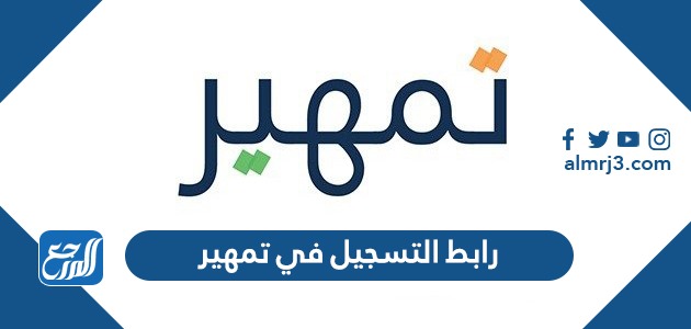 رابط التسجيل في تمهير