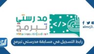رابط التسجيل والاشتراك في مسابقة مدرستي تبرمج
