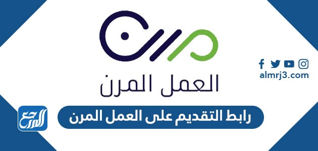 رابط التقديم على العمل المرن