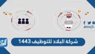 رابط التقديم على شركة البلاد للتوظيف 1447