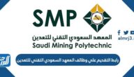 رابط التقديم على وظائف المعهد السعودي التقني للتعدين 1444 رابط التقديم على وظائف المعهد السعودي التقني للتعدين 1444