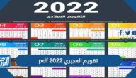 رابط تحميل تقويم العجيري 2022 pdf