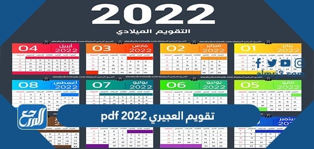 رابط تحميل تقويم العجيري 2022 pdf
