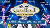 رابط حجز تذاكر السيرك العالمي في مدينة المحركات الرياضية