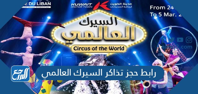 رابط حجز تذاكر السيرك العالمي