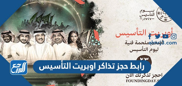 رابط حجز تذاكر اوبريت التأسيس