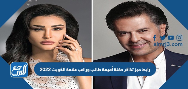 رابط حجز تذاكر حفلة أميمة طالب وراغب علامة الكويت 2022