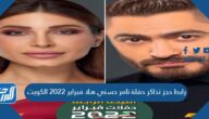 رابط حجز تذاكر حفلة تامر حسني هلا فبراير 2022 الكويت