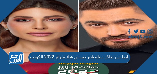 رابط حجز تذاكر حفلة تامر حسني هلا فبراير 2022 الكويت