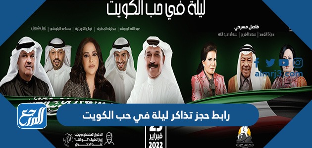 رابط حجز تذاكر ليلة في حب الكويت