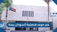 رابط حجز موعد قنصلية السودان بجدة 2025